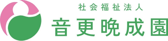 社会福祉法人 音更晩成園